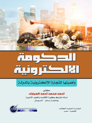 cover image of الحكومة الإلكترونية وأهميتها للتجارة الإلكترونية بالدولة